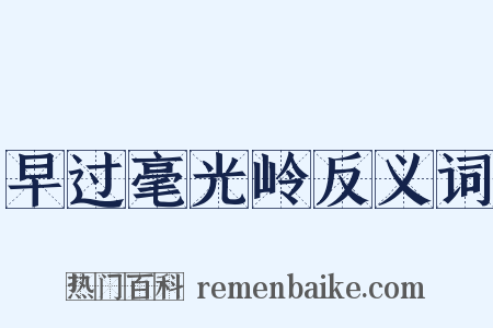 早过毫光岭反义词是什么意思的图片